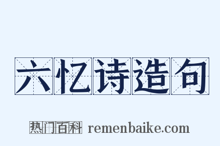 六忆诗造句是什么意思的图片